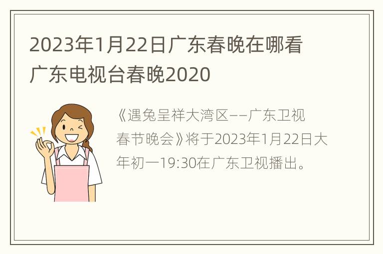 2023年1月22日广东春晚在哪看 广东电视台春晚2020