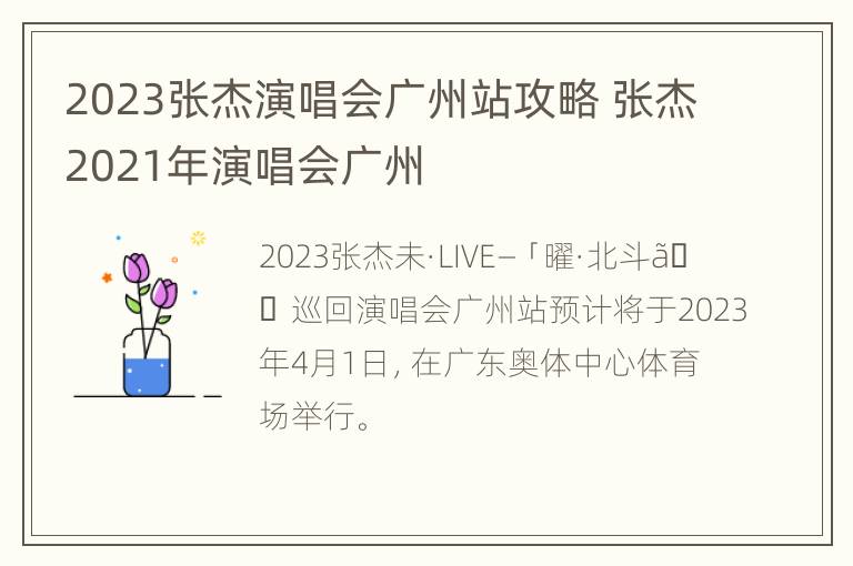 2023张杰演唱会广州站攻略 张杰2021年演唱会广州