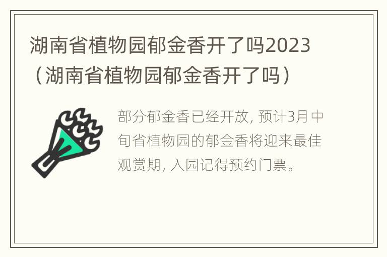 湖南省植物园郁金香开了吗2023（湖南省植物园郁金香开了吗）