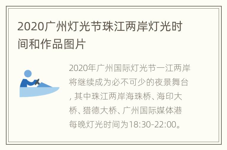 2020广州灯光节珠江两岸灯光时间和作品图片