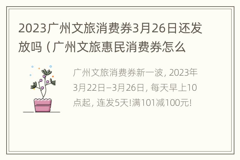 2023广州文旅消费券3月26日还发放吗（广州文旅惠民消费券怎么使用）