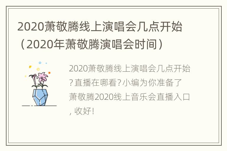 2020萧敬腾线上演唱会几点开始（2020年萧敬腾演唱会时间）