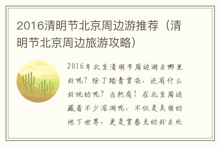 2016清明节北京周边游推荐（清明节北京周边旅游攻略）