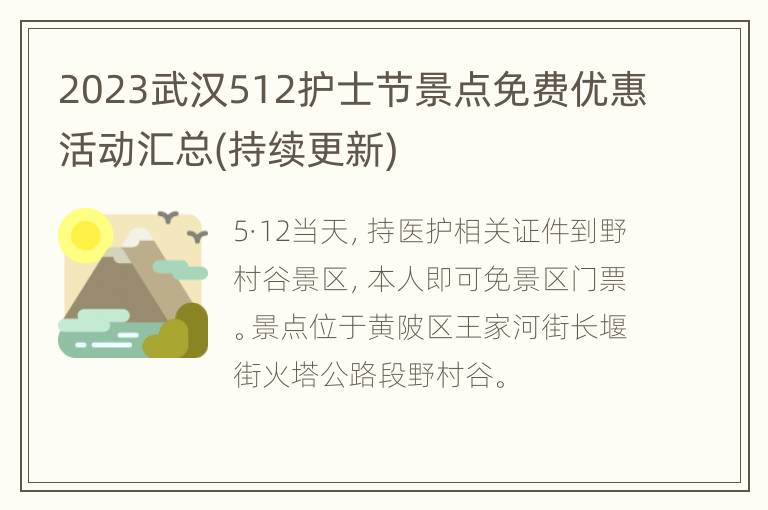 2023武汉512护士节景点免费优惠活动汇总(持续更新)