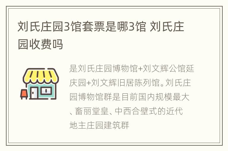 刘氏庄园3馆套票是哪3馆 刘氏庄园收费吗