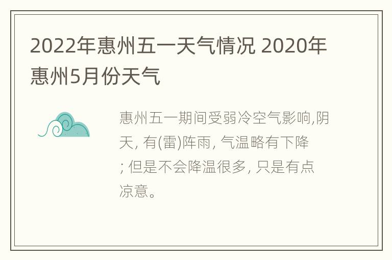 2022年惠州五一天气情况 2020年惠州5月份天气