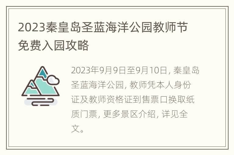 2023秦皇岛圣蓝海洋公园教师节免费入园攻略