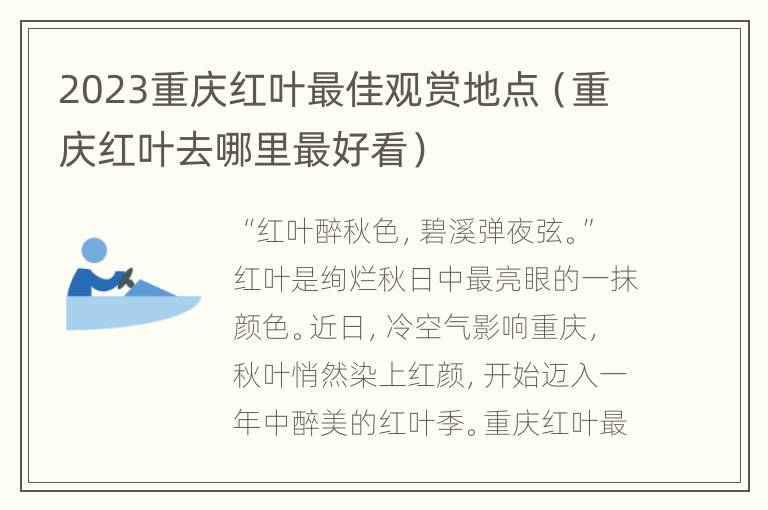 2023重庆红叶最佳观赏地点（重庆红叶去哪里最好看）