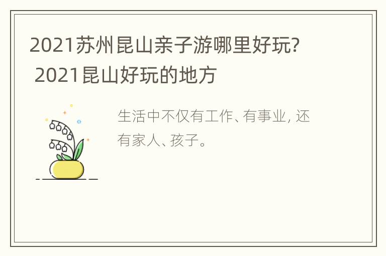 2021苏州昆山亲子游哪里好玩？ 2021昆山好玩的地方