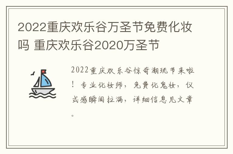 2022重庆欢乐谷万圣节免费化妆吗 重庆欢乐谷2020万圣节