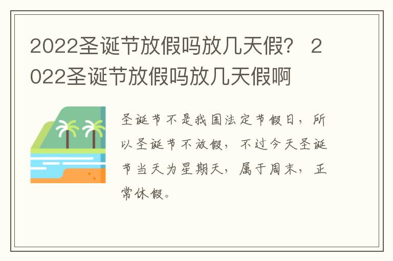 2022圣诞节放假吗放几天假？ 2022圣诞节放假吗放几天假啊