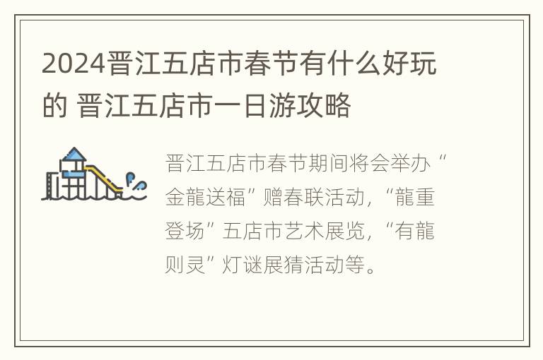 2024晋江五店市春节有什么好玩的 晋江五店市一日游攻略