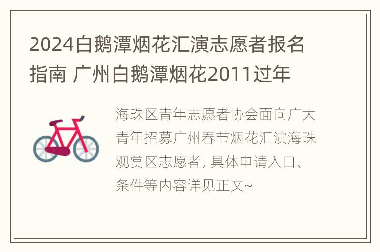 2024白鹅潭烟花汇演志愿者报名指南 广州白鹅潭烟花2011过年