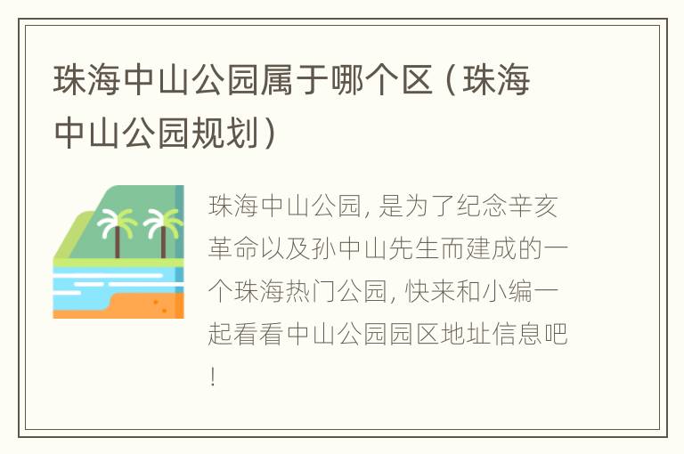 珠海中山公园属于哪个区（珠海中山公园规划）