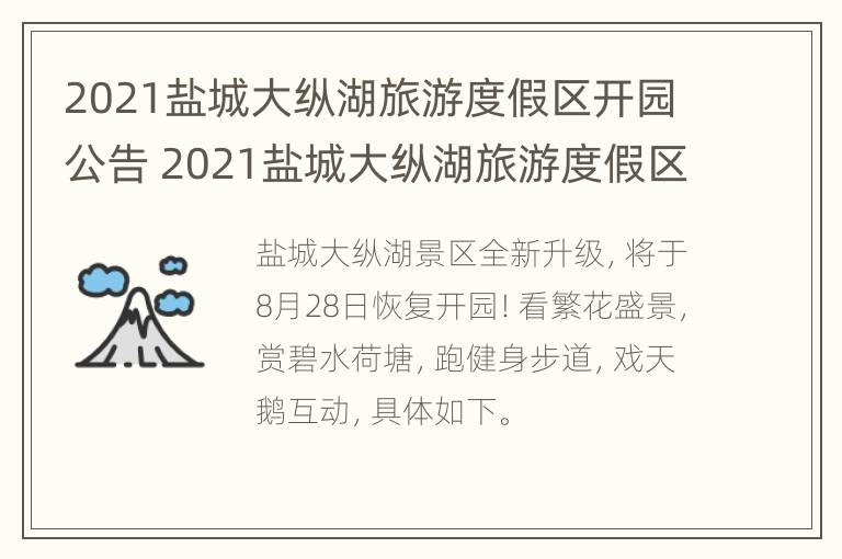 2021盐城大纵湖旅游度假区开园公告 2021盐城大纵湖旅游度假区开园公告最新