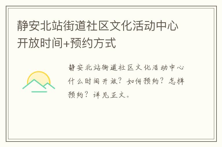 静安北站街道社区文化活动中心开放时间+预约方式