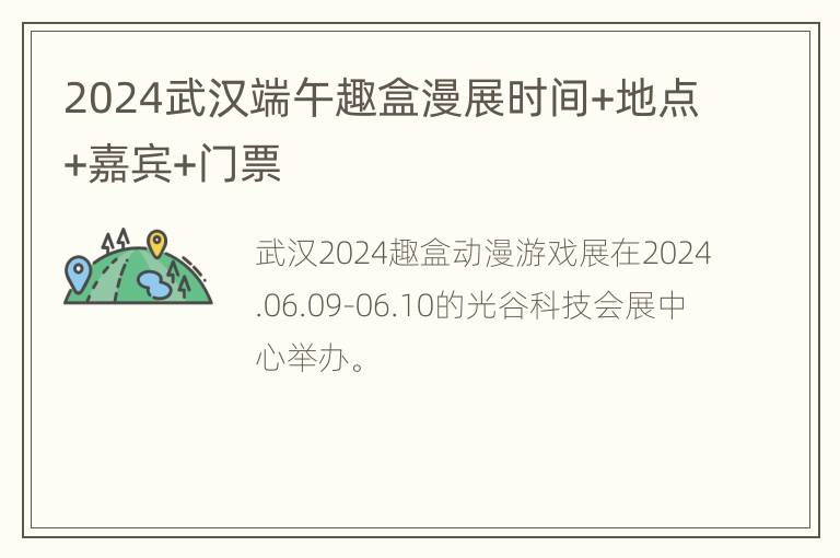 2024武汉端午趣盒漫展时间+地点+嘉宾+门票