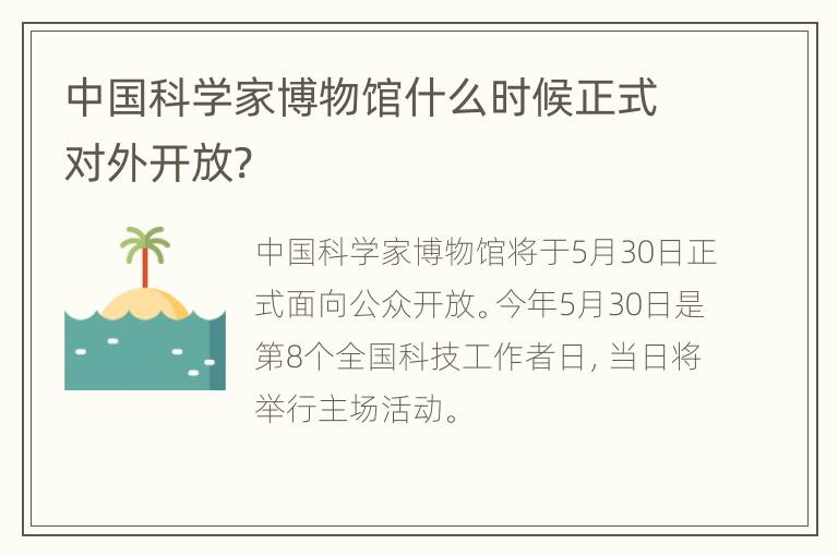 中国科学家博物馆什么时候正式对外开放?