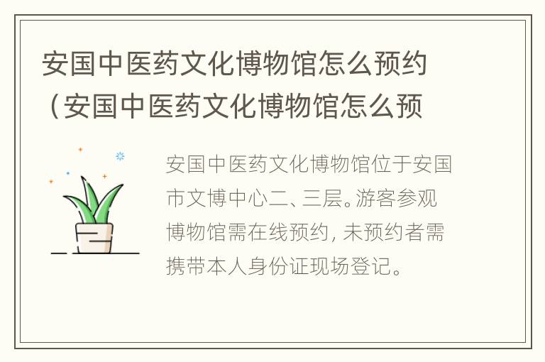 安国中医药文化博物馆怎么预约（安国中医药文化博物馆怎么预约门票）