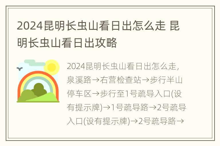 2024昆明长虫山看日出怎么走 昆明长虫山看日出攻略