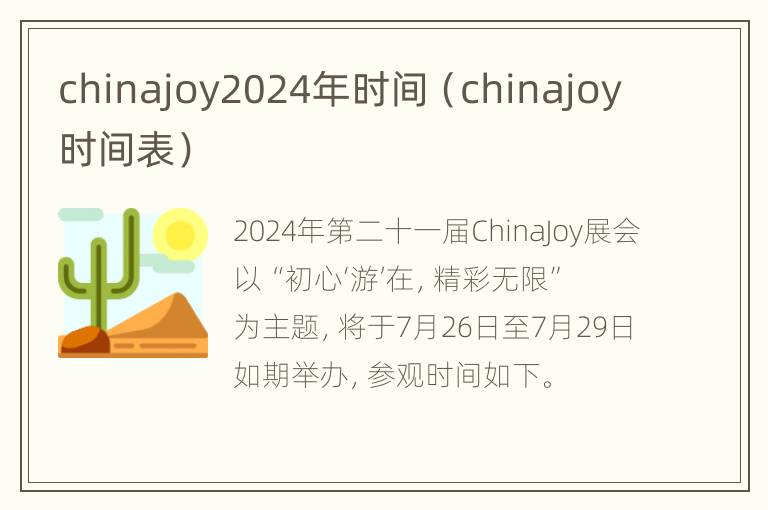 chinajoy2024年时间（chinajoy时间表）