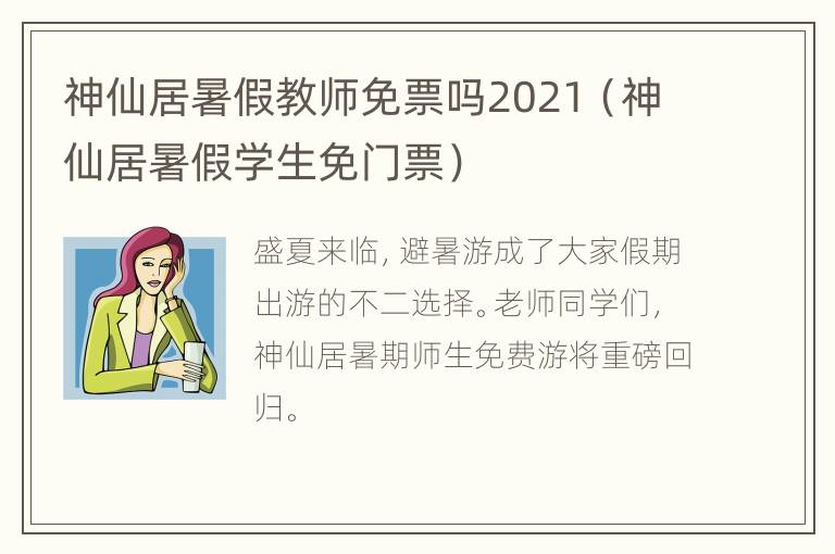 神仙居暑假教师免票吗2021（神仙居暑假学生免门票）