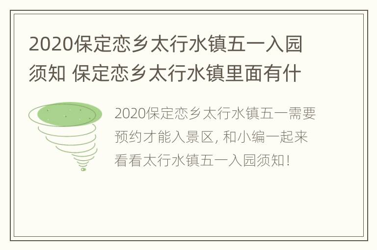 2020保定恋乡太行水镇五一入园须知 保定恋乡太行水镇里面有什么玩