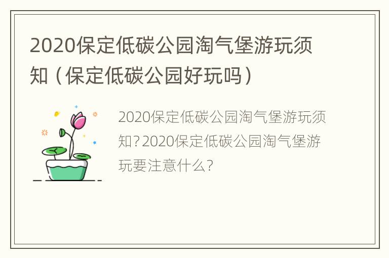 2020保定低碳公园淘气堡游玩须知（保定低碳公园好玩吗）