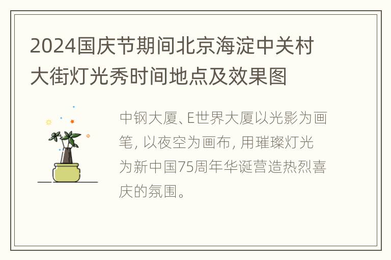 2024国庆节期间北京海淀中关村大街灯光秀时间地点及效果图