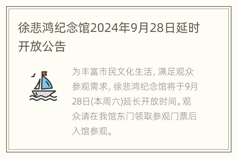 徐悲鸿纪念馆2024年9月28日延时开放公告