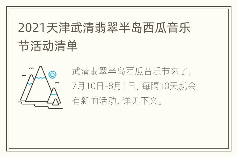 2021天津武清翡翠半岛西瓜音乐节活动清单