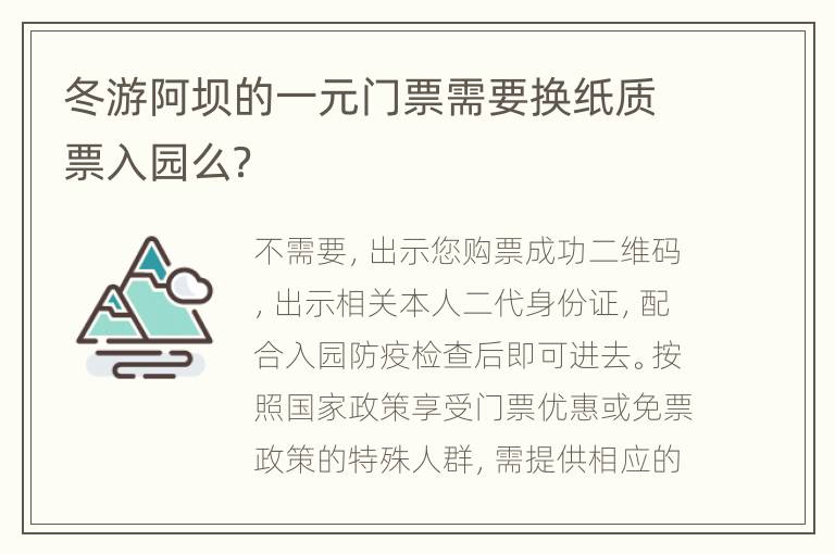 冬游阿坝的一元门票需要换纸质票入园么？