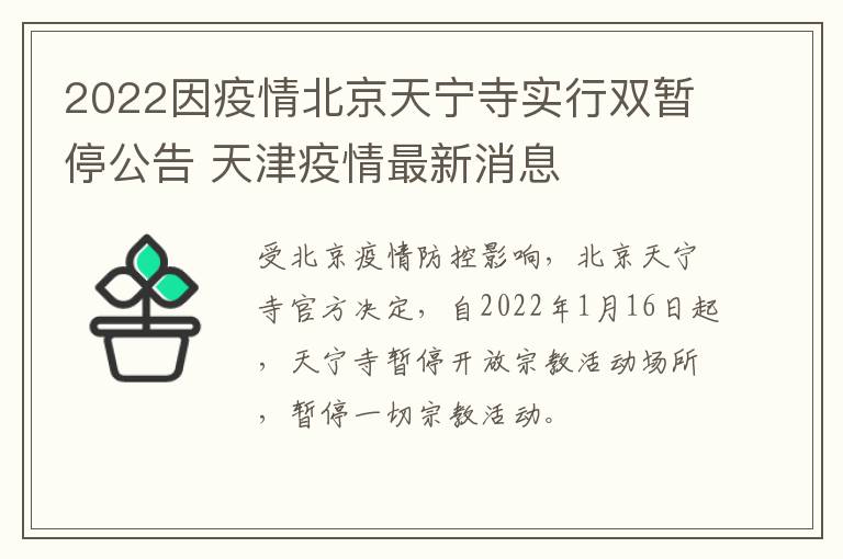 2022因疫情北京天宁寺实行双暂停公告 天津疫情最新消息