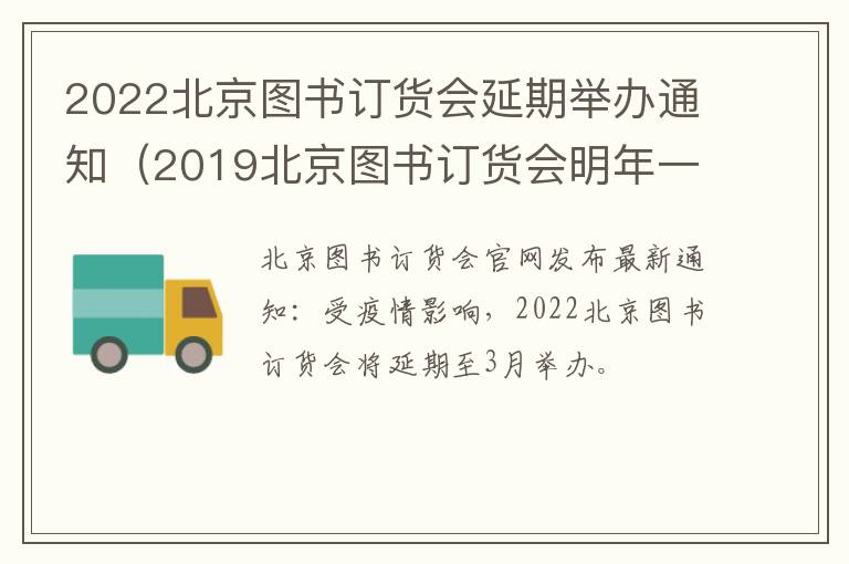 2022北京图书订货会延期举办通知（2019北京图书订货会明年一月开幕）