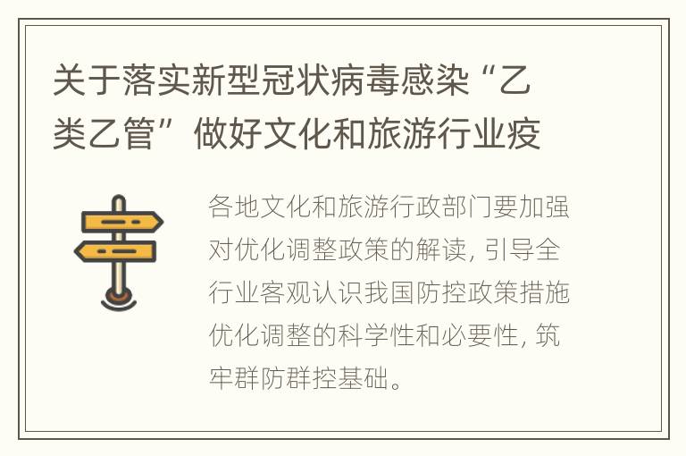 关于落实新型冠状病毒感染“乙类乙管” 做好文化和旅游行业疫情防控工作的通知