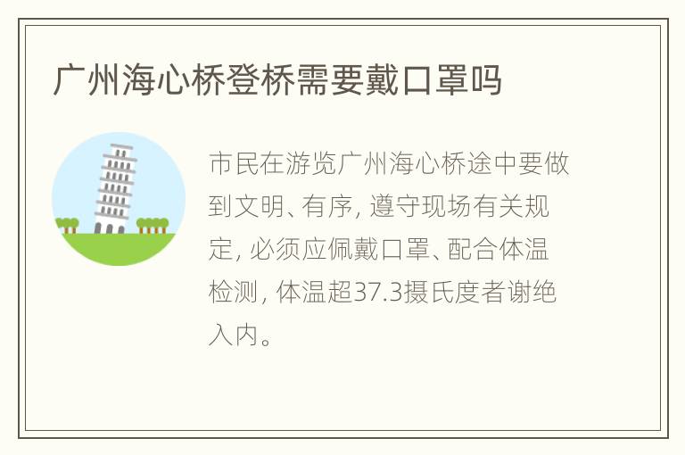 广州海心桥登桥需要戴口罩吗