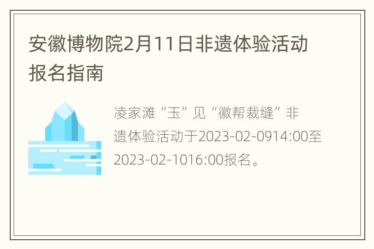 安徽博物院2月11日非遗体验活动报名指南