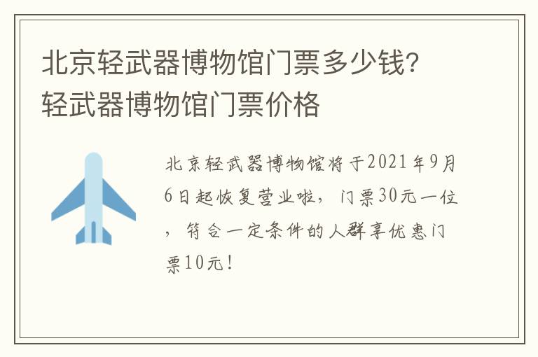 北京轻武器博物馆门票多少钱? 轻武器博物馆门票价格