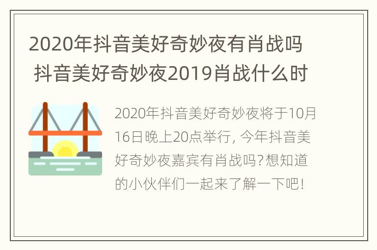 2020年抖音美好奇妙夜有肖战吗 抖音美好奇妙夜2019肖战什么时候上场