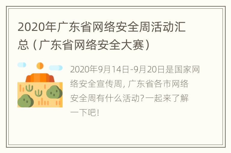 2020年广东省网络安全周活动汇总（广东省网络安全大赛）