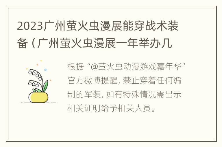 2023广州萤火虫漫展能穿战术装备（广州萤火虫漫展一年举办几次）