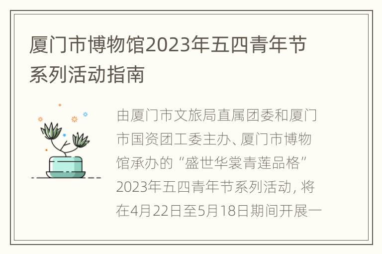 厦门市博物馆2023年五四青年节系列活动指南