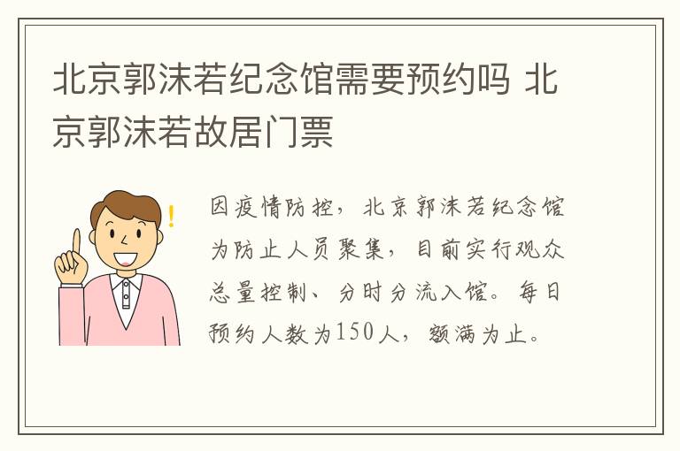 北京郭沫若纪念馆需要预约吗 北京郭沫若故居门票