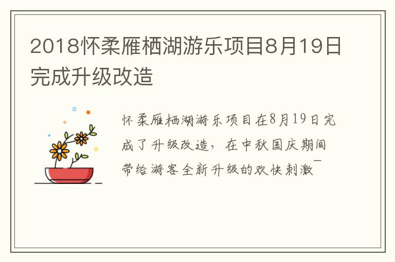 2018怀柔雁栖湖游乐项目8月19日完成升级改造