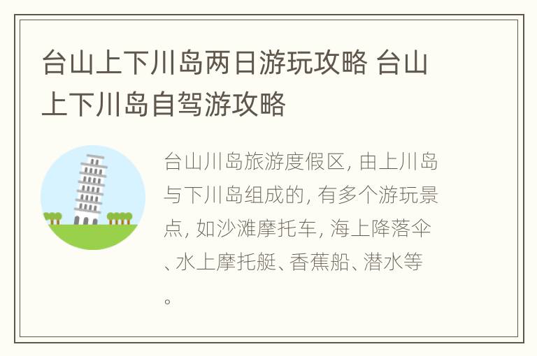 台山上下川岛两日游玩攻略 台山上下川岛自驾游攻略