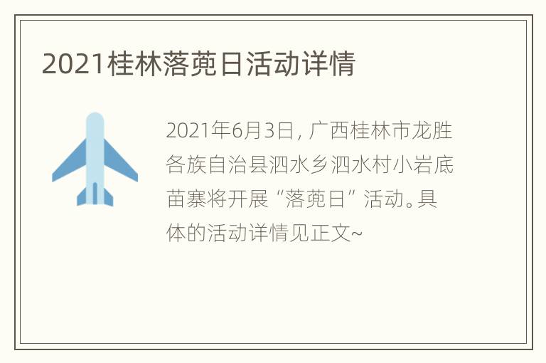 2021桂林落蔸日活动详情