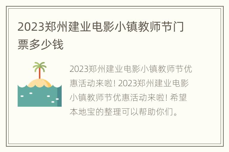 2023郑州建业电影小镇教师节门票多少钱