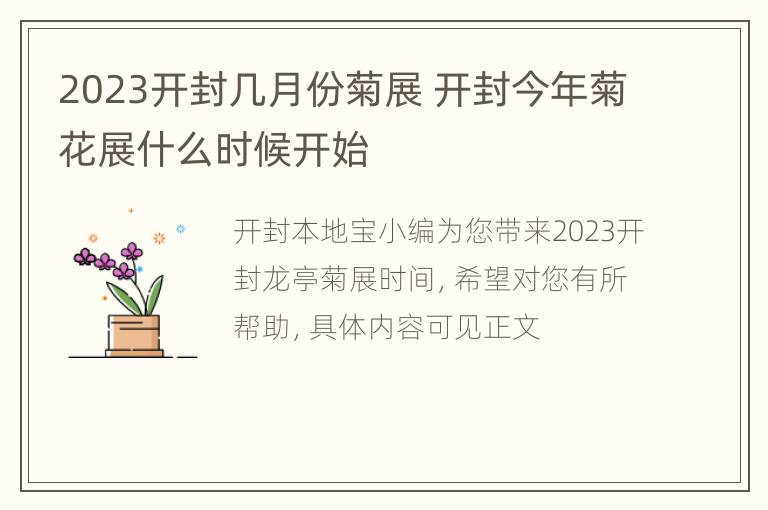 2023开封几月份菊展 开封今年菊花展什么时候开始