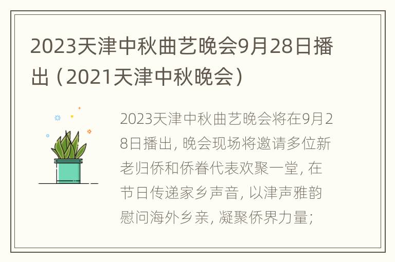 2023天津中秋曲艺晚会9月28日播出（2021天津中秋晚会）