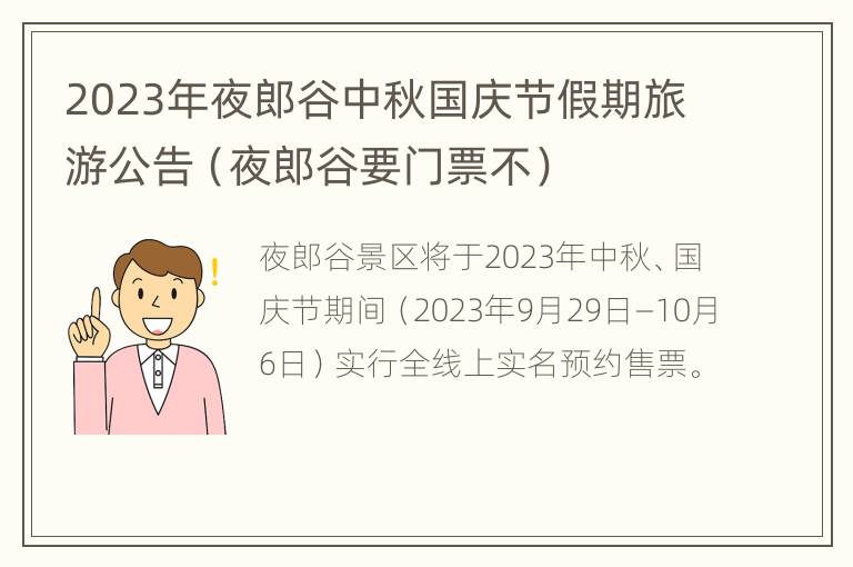 2023年夜郎谷中秋国庆节假期旅游公告（夜郎谷要门票不）